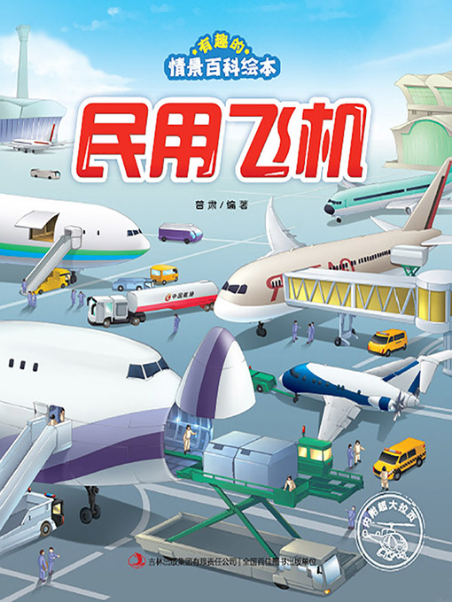 Title details for 有趣的情景百科绘本：民用飞机 by 普肃 - Available